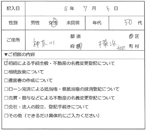 横浜市旭区 50代女性 相続のお客様の声