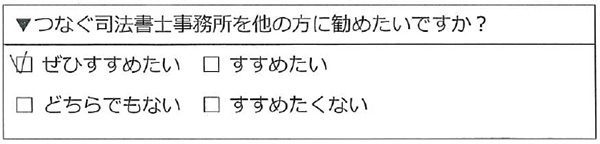 つなぐ司法書士事務所をぜひすすめたい