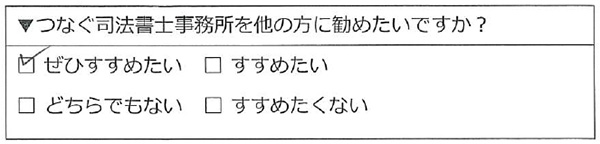 つなぐ司法書士事務所をぜひすすめたい