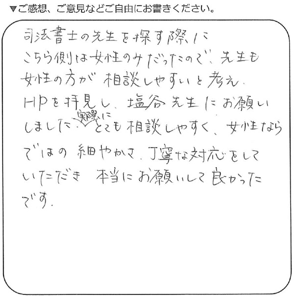 横浜市泉区 50代女性 相続のお客様の声
