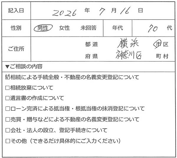横浜市神奈川区 70代男性 相続のお客様の声