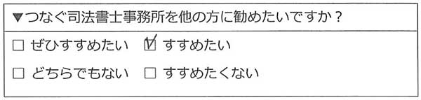 つなぐ司法書士事務所をすすめたい