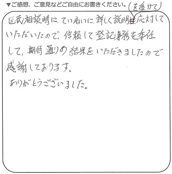 横浜市神奈川区 70代男性 相続のお客様の声