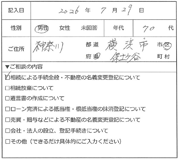 横浜市保土ケ谷区 70代男性 相続のお客様の声