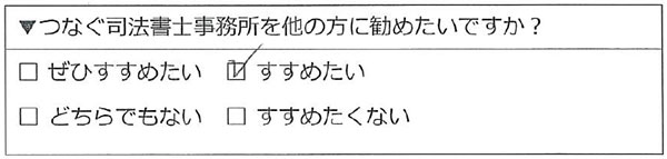 横浜市保土ケ谷区 70代男性 相続のお客様の声
