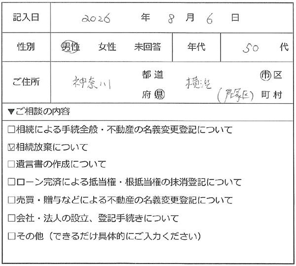 横浜市戸塚区 50代男性 相続放棄のお客様の声